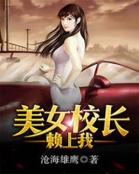 美女校长赖上我