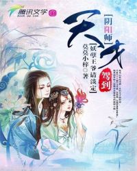 天才阴阳师驾到：妖孽王爷请淡定