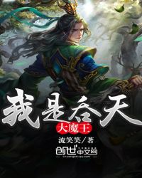 我是吞天大魔王