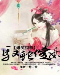 爆笑囧事：驭蛇傻妃