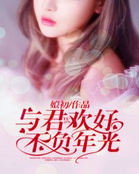 与君欢好，不负年光