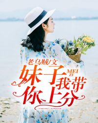 绝地求生之带妹吃鸡