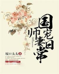 国师宠妻日常