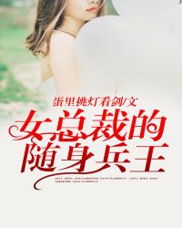 女总裁的随身兵王