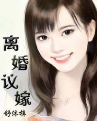 离婚议嫁