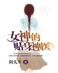 女神的贴身神医