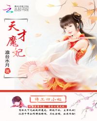 天才魔妃：特工四小姐