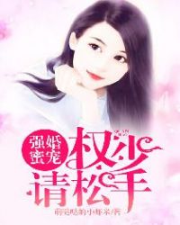 强婚蜜宠：权少，请松手