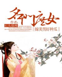 名门庶女：嫁美男好种瓜