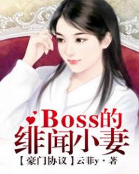 豪门协议：Boss的绯闻小妻