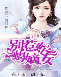 邪王训妃：别惹蛇蝎嫡女