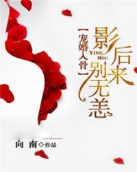 宠婚入骨：影后别来无恙