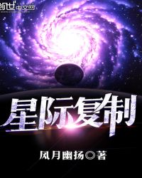 星际复制