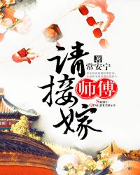 师父，请接嫁