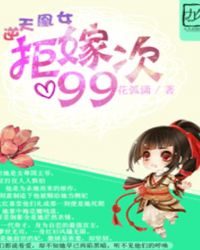 逆天凰女：拒嫁99次