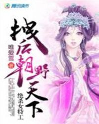 绝杀女特工：拽后野天下