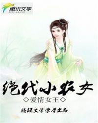 绝代小农女