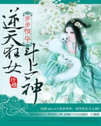 步步惊华：逆天狂女斗上神