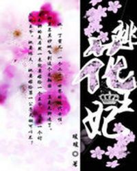 阻止妻子桃花运：桃花王妃