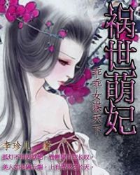 祸世萌妃：乖乖女谋天下