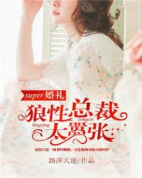 super婚礼：狼性总裁太嚣张