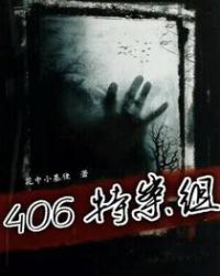 406特案组