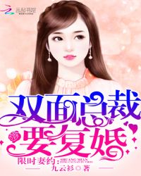 限时妻约：双面总裁要复婚