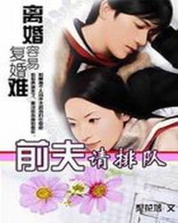 离婚容易复婚难1：前夫请排队