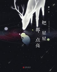 把星星都点亮