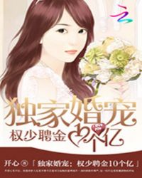 独家婚宠：权少聘金10个亿