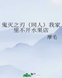 鬼灭之刃（同人）我家里不开水果店