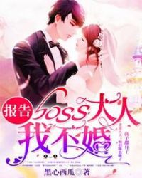 报告boss大人，我不婚！