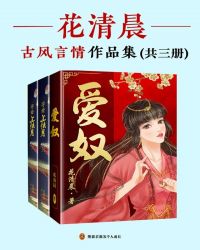 花清晨古风言情作品集（共3册）