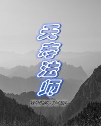 夭寿法师