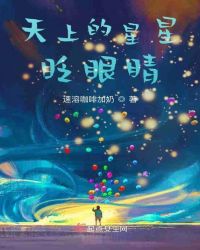 天上的星星眨眼睛