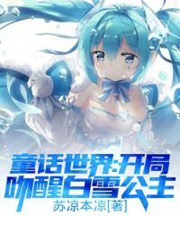 童话世界：开局吻醒白雪公主