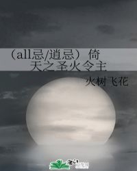 （all忌/逍忌）倚天之圣火令主