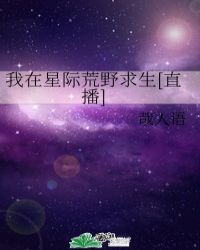 我在星际荒野求生[直播]