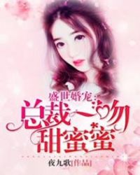 盛世婚宠：总裁一吻甜蜜蜜