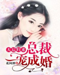 天后归来，总裁一宠成婚