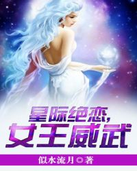 星际绝恋，女王威武