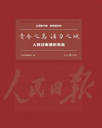 青春之岛 活力之城：人民日报里的青岛