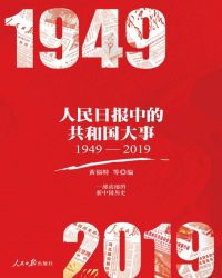 人民日报中的共和国大事（1949—2019）