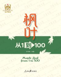 枫叶：从1到100