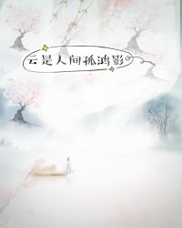 云是人间孤鸿影