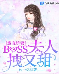 蜜宠娇妻：BOSS夫人拽又甜