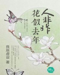 花似去年人非昨