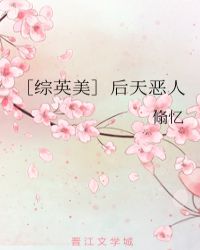 ［综英美］后天恶人