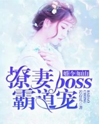 婚令如山：撩妻boss霸道宠