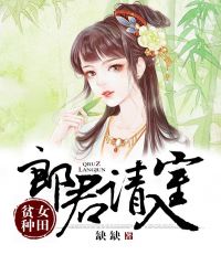 贫女种田：郎君请入室